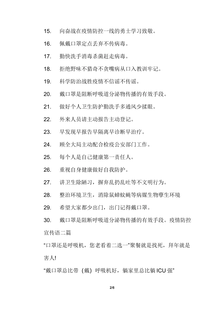 疫情防控宣传语多篇_第2页