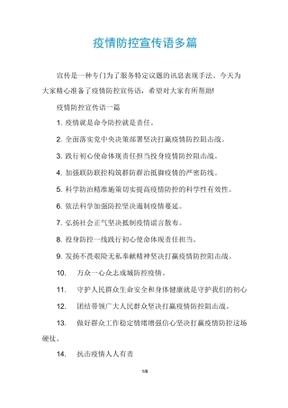 疫情防控宣传语多篇