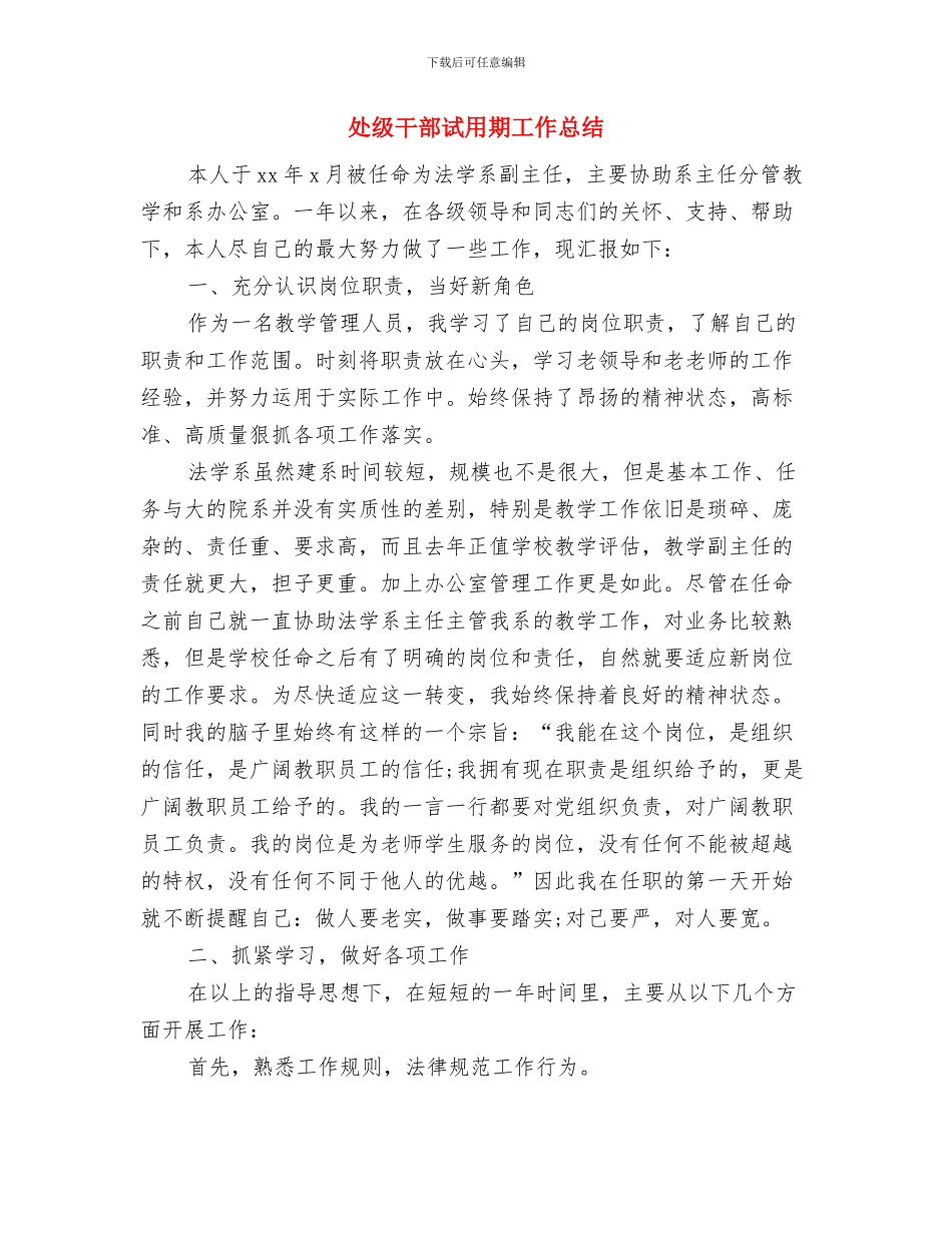 处级干部试用期个人工作总结与处级干部试用期工作总结汇编_第3页