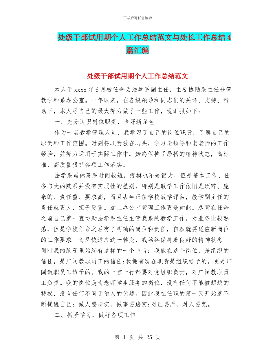 处级干部试用期个人工作总结范文与处长工作总结4篇汇编_第1页