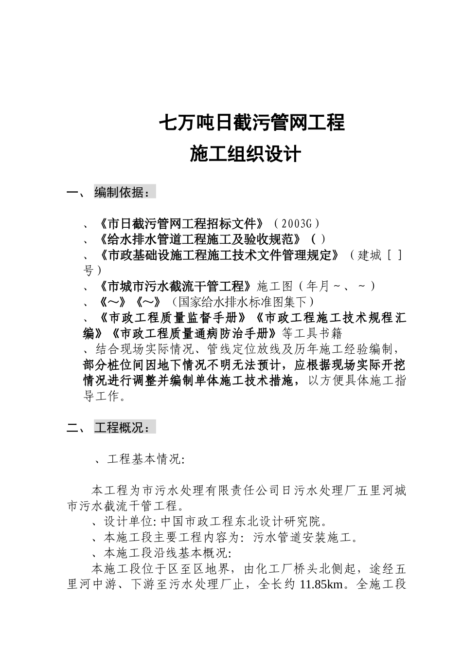 辽宁某污水处理厂七万吨日截污管网工程施工组织设计方案_第1页