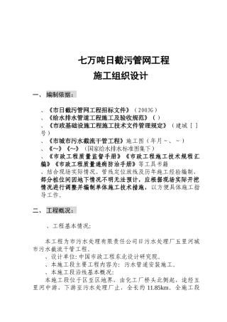 辽宁某污水处理厂七万吨日截污管网工程施工组织设计方案