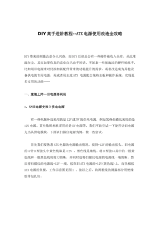 DIY高手进阶教程-ATX电源使用改造全攻略