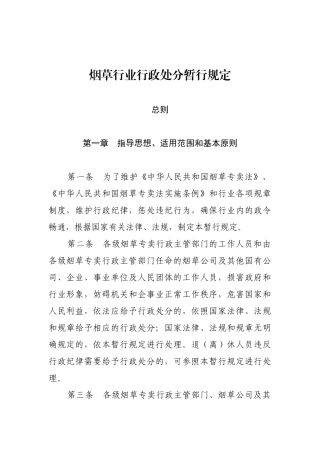 烟草行业行政处分暂行规定