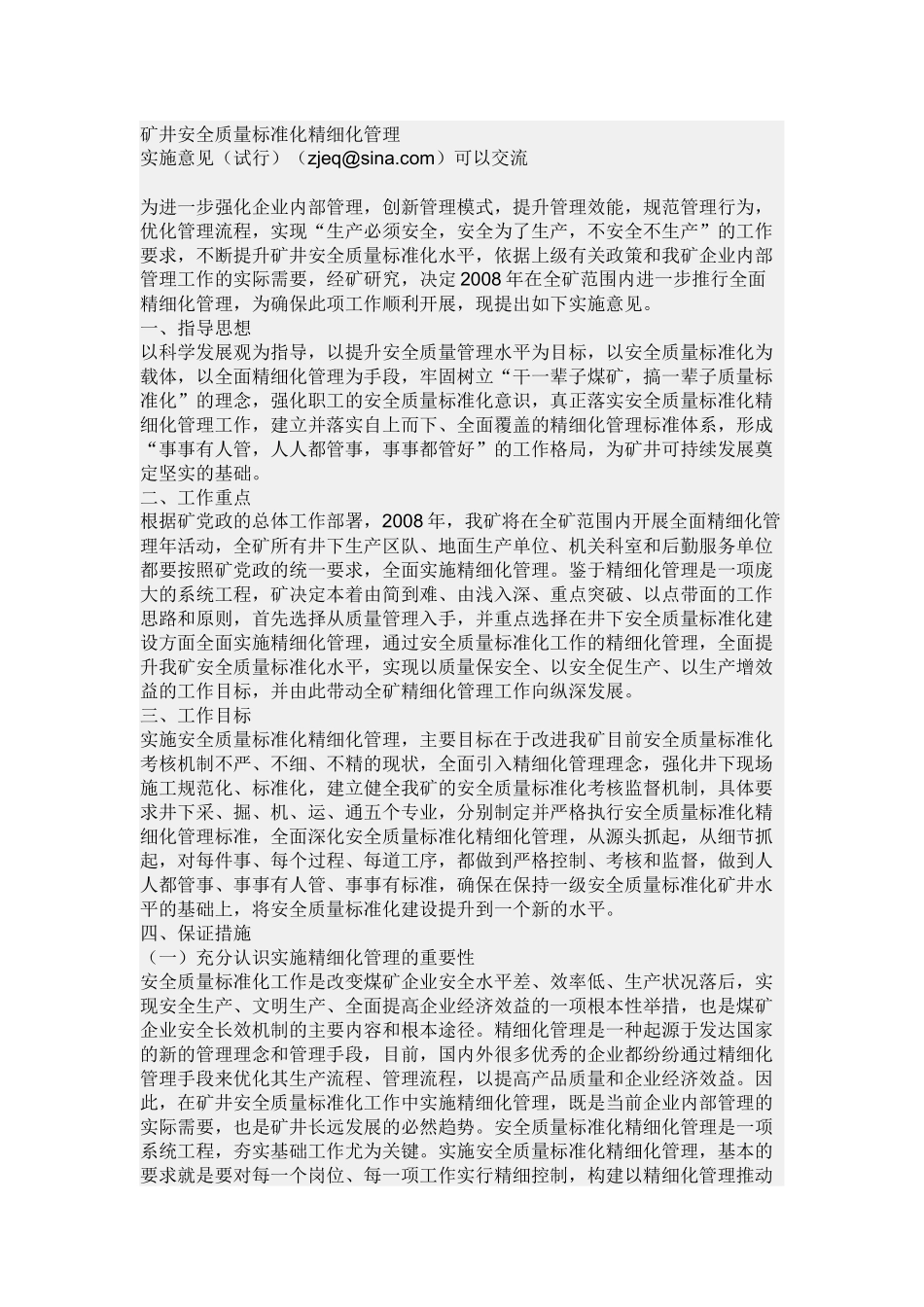 矿井安全质量标准化精细化管理_第1页