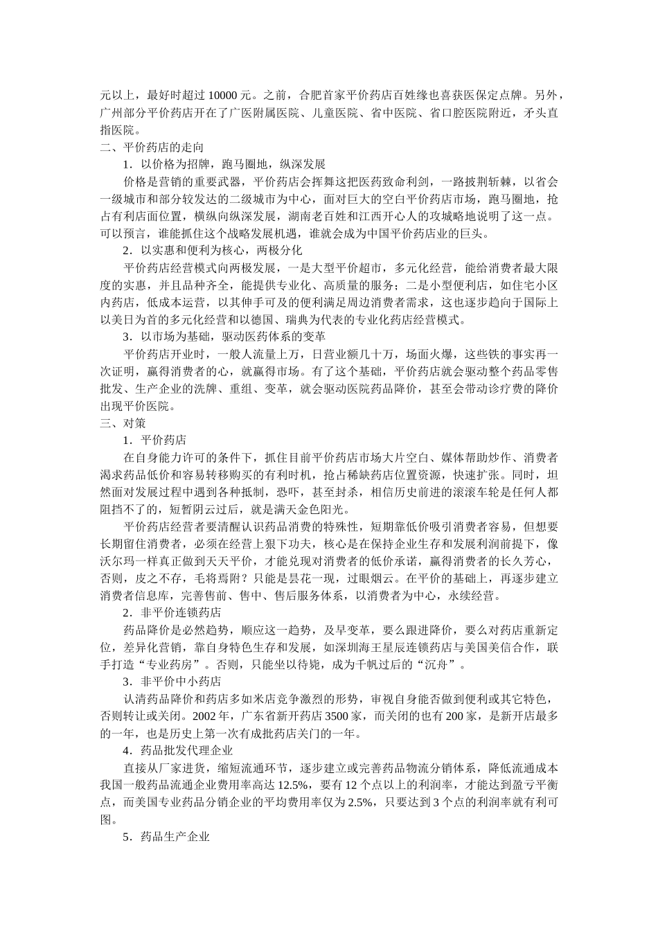 药店的发展及对策_第2页