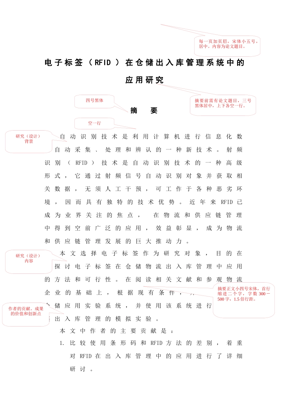 毕业设计：电子标签(RFID)在仓储出入库管理系统中的应用研究_第1页