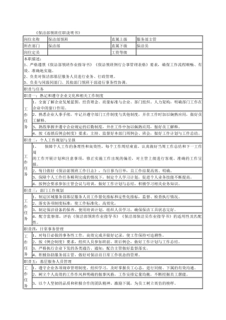 某连锁餐饮企业保洁部领班职务说明书