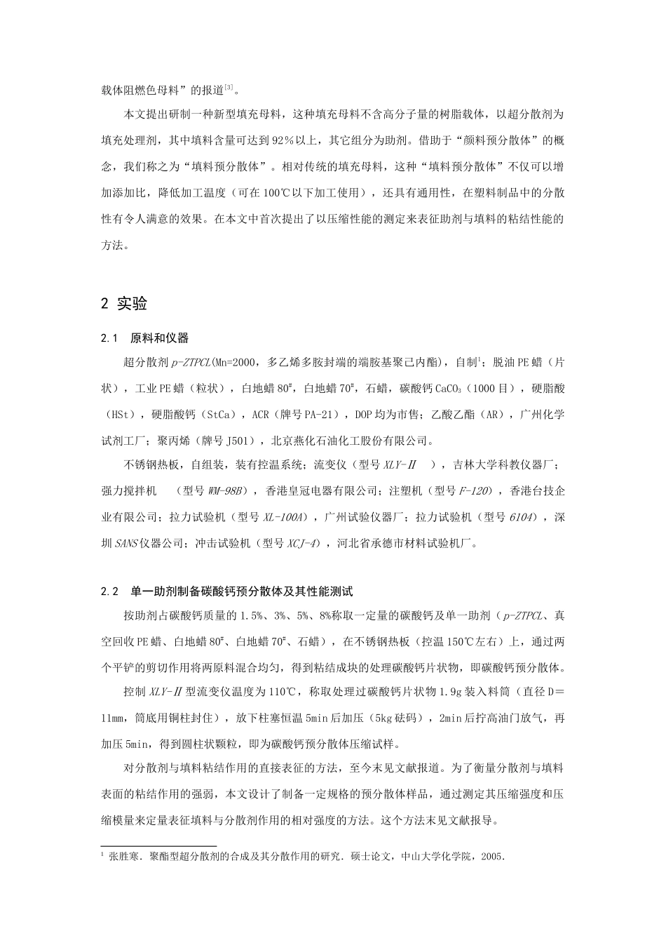 无机超细填料预分散体在塑料中的应用研究_第2页