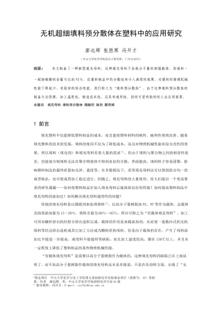 无机超细填料预分散体在塑料中的应用研究