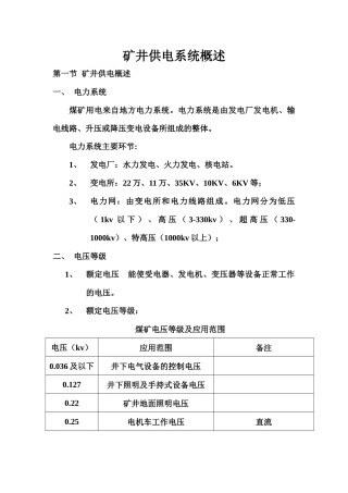 矿井供电系统概述