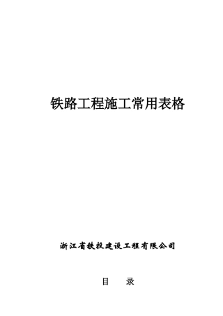 浙铁公司铁路工程施工常用表格(第二版)