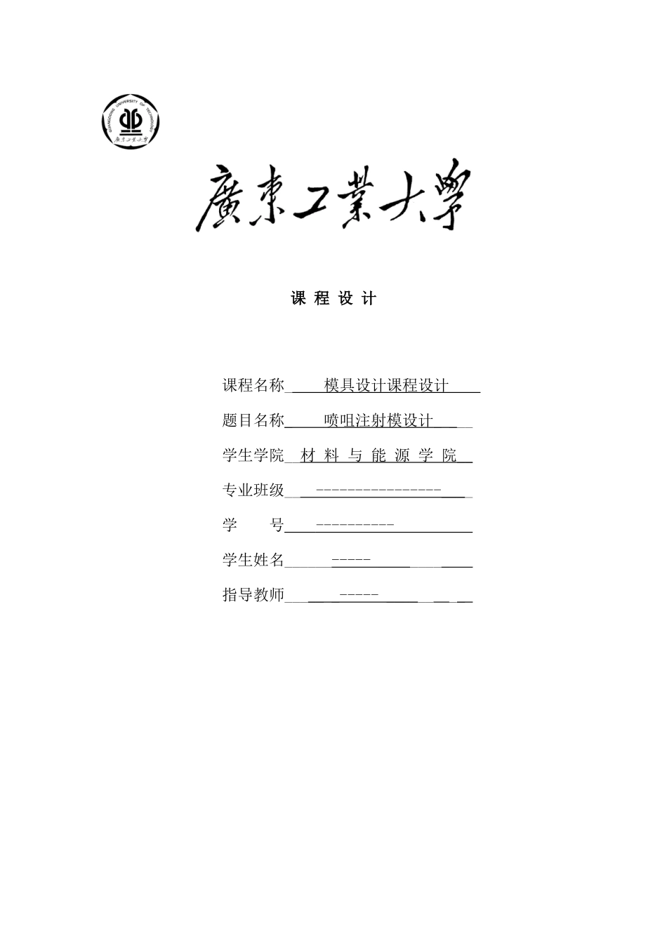 注塑模具课程设计_第1页