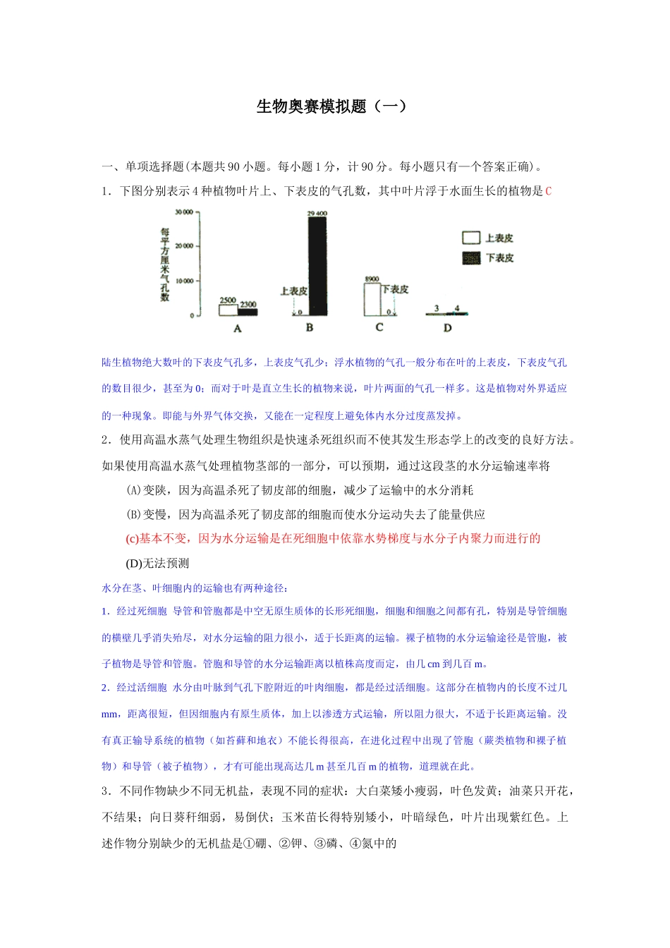 生物奥赛模拟题(1)并解析_第1页