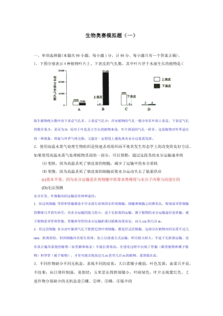 生物奥赛模拟题(1)并解析