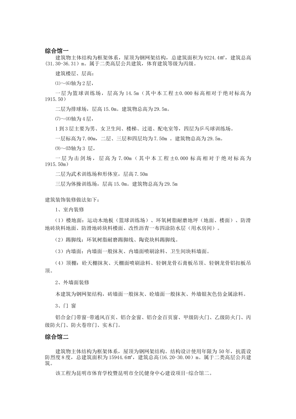 昆明市体育学校暨昆明市全民健身中心土建施工及装修工程建筑设计概况_第2页