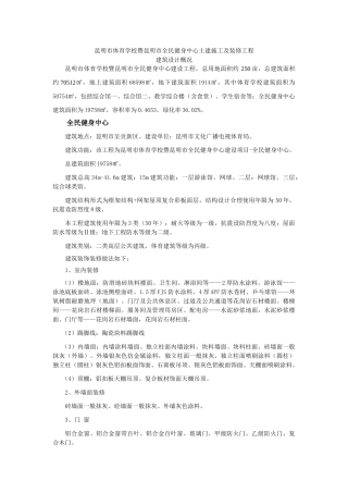 昆明市体育学校暨昆明市全民健身中心土建施工及装修工程建筑设计概况