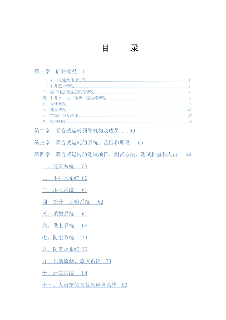 矿井联合试运转方案_第1页