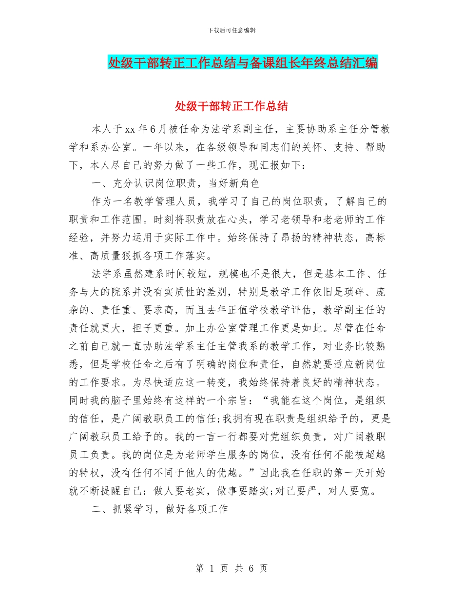 处级干部转正工作总结与备课组长年终总结汇编_第1页