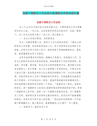 处级干部转正工作总结与备课组长年终总结汇编