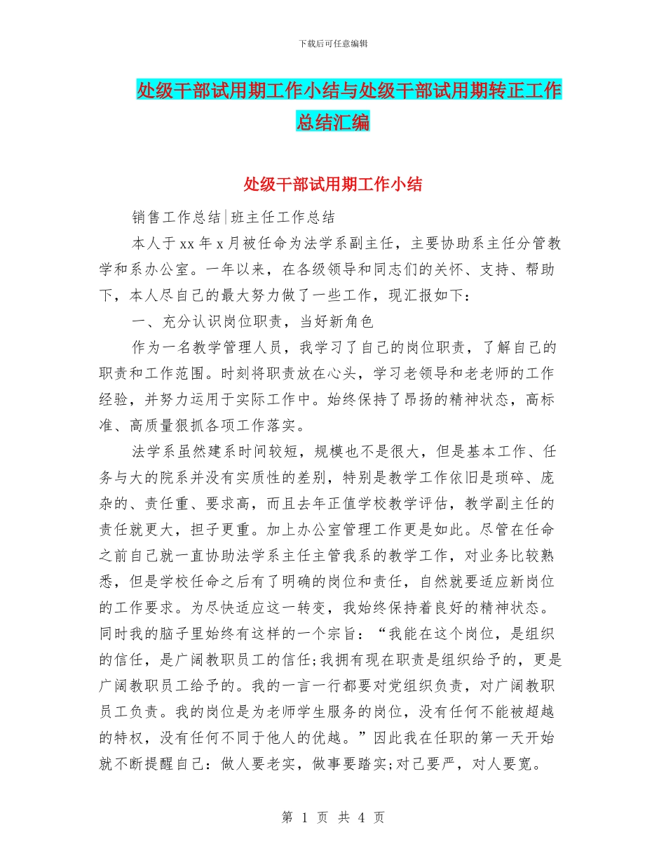 处级干部试用期工作小结与处级干部试用期转正工作总结汇编_第1页
