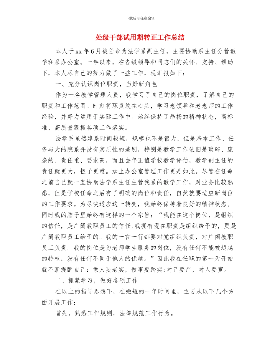 处级干部试用期工作小结与处级干部试用期转正工作总结汇编_第3页