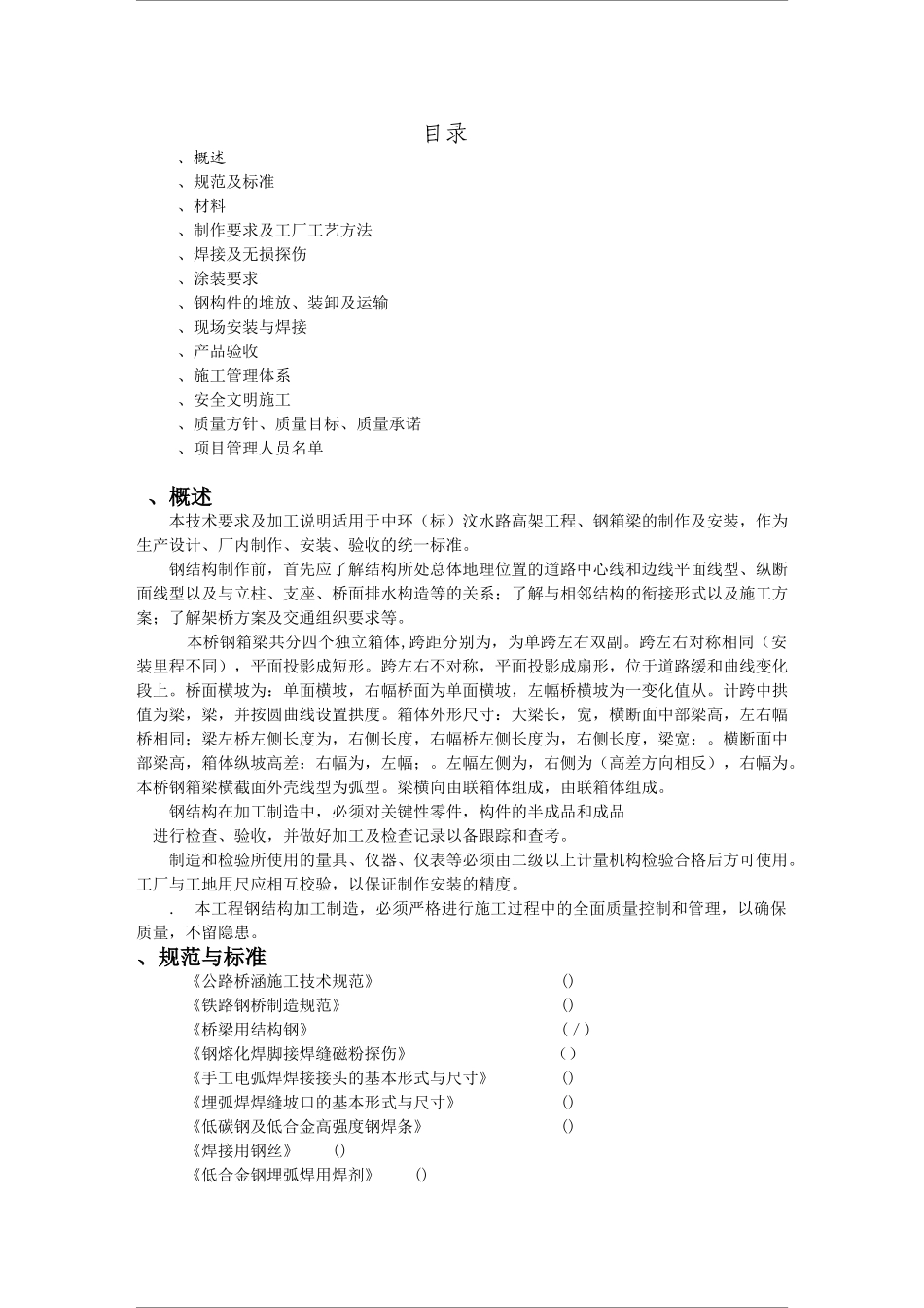 钢箱施工组织施工组织设计(DOC22页)_第1页