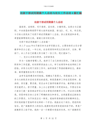 处级干部试用期满个人总结与处长工作总结4篇汇编