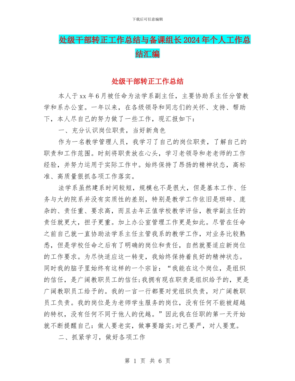 处级干部转正工作总结与备课组长2024年个人工作总结汇编_第1页