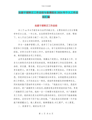 处级干部转正工作总结与备课组长2024年个人工作总结汇编
