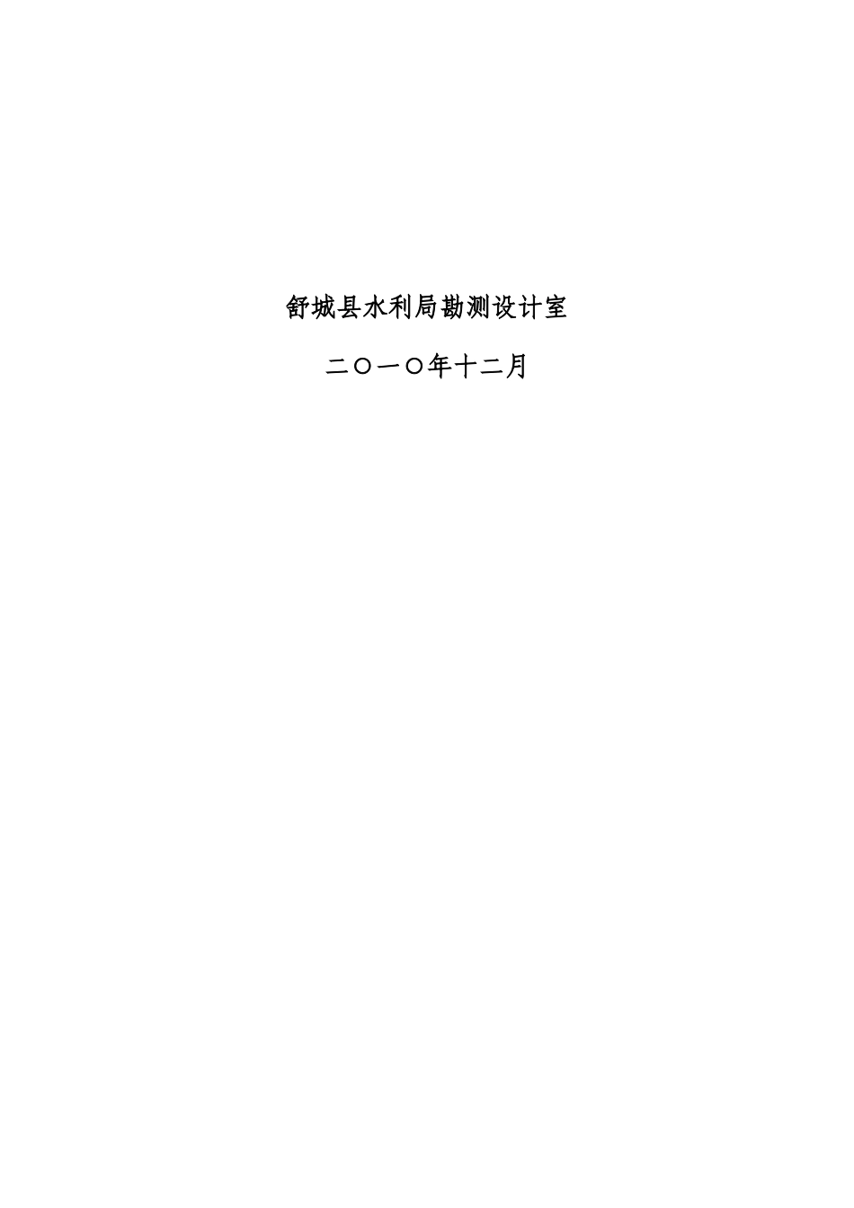 舒城县桃溪镇国家农业综合开发水利措施初设_第2页