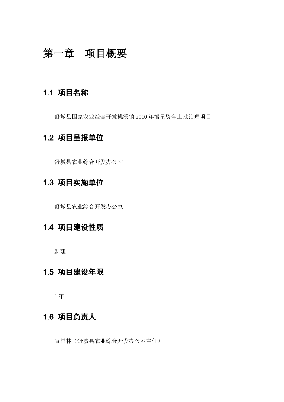 舒城县桃溪镇国家农业综合开发水利措施初设_第3页