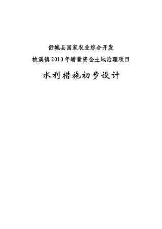 舒城县桃溪镇国家农业综合开发水利措施初设