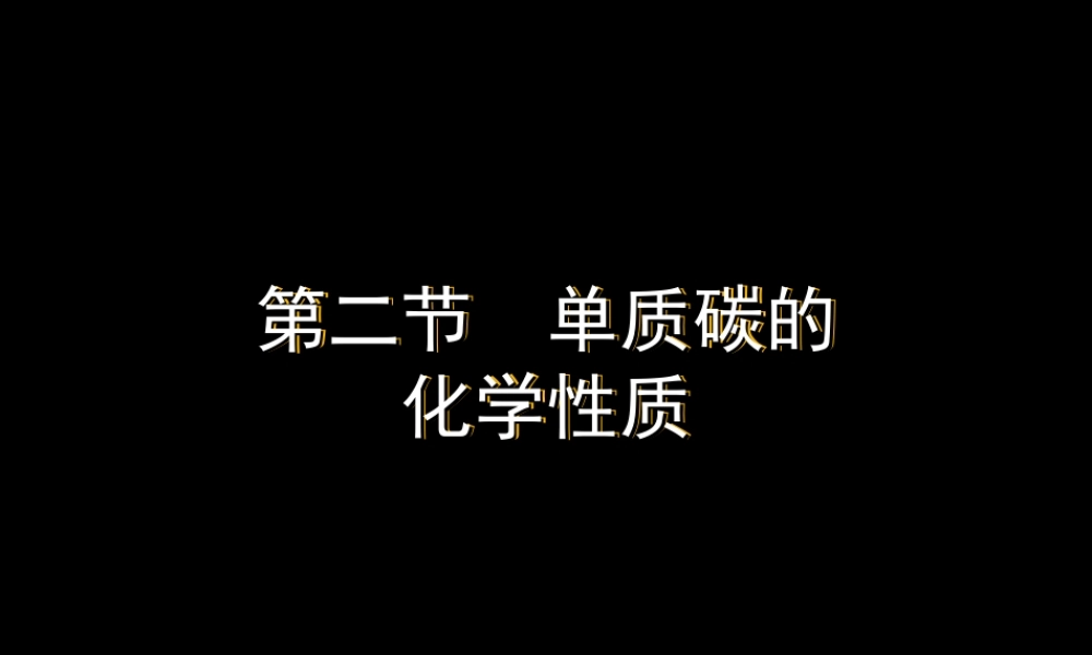 九年级化学第六单元碳的化学性质课件上课