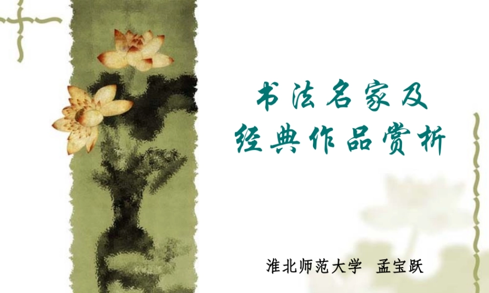 合肥师范学院-“国培计划”——农村中小学教师短期集中培训项目-中小学骨干教师“送培送教”项目-小学书法-书法名家及经典作品赏析-孟宝跃