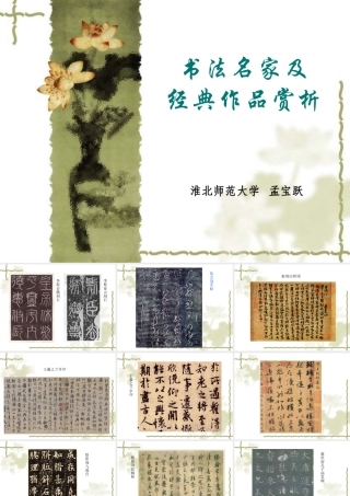 合肥师范学院-“国培计划”——农村中小学教师短期集中培训项目-中小学骨干教师“送培送教”项目-小学书法-书法名家及经典作品赏析-孟宝跃