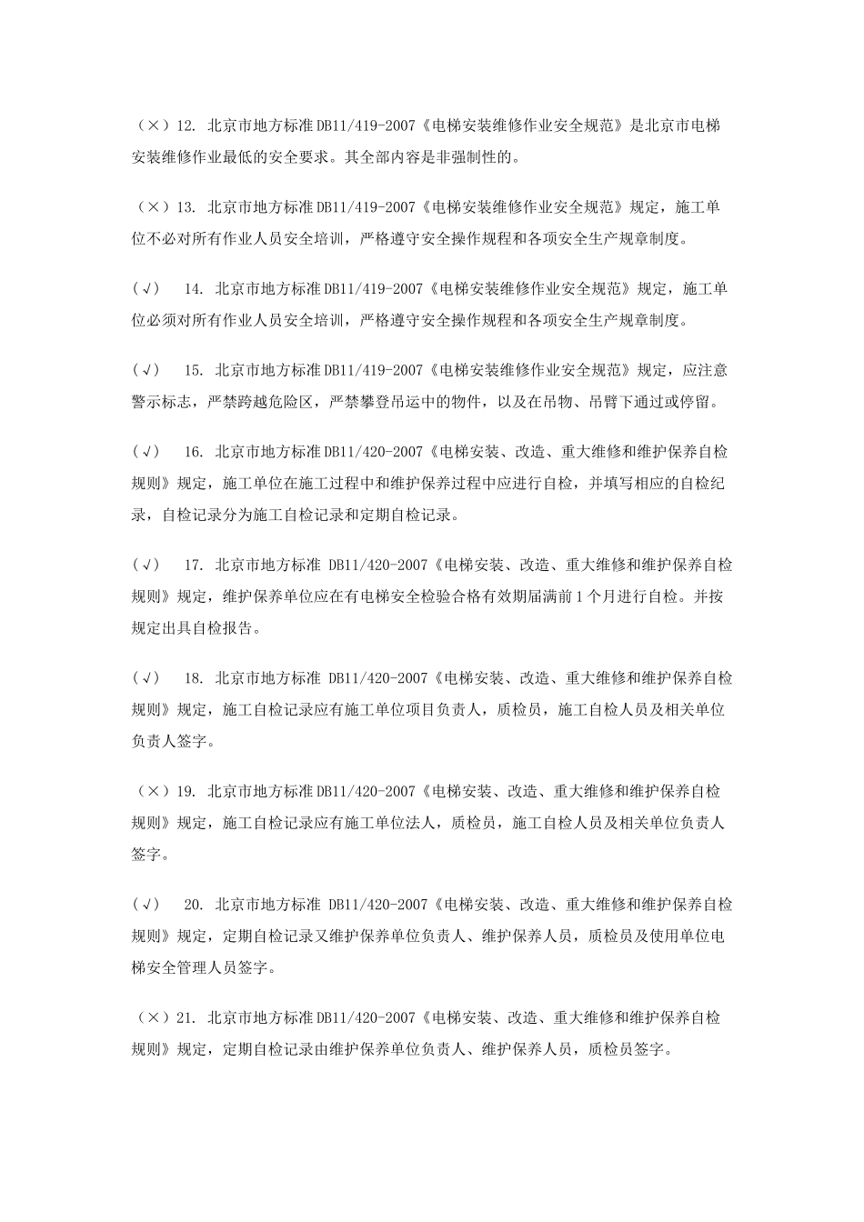 北京市电梯电气安装作业人员考核题库_第2页
