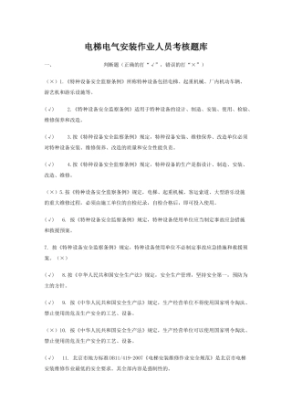 北京市电梯电气安装作业人员考核题库