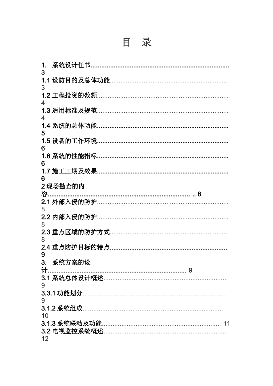 办公楼安全防范监控系统工程设计_第2页
