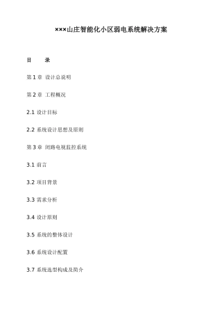 XX山庄智能化小区弱电系统解决方案（DOC 113页）