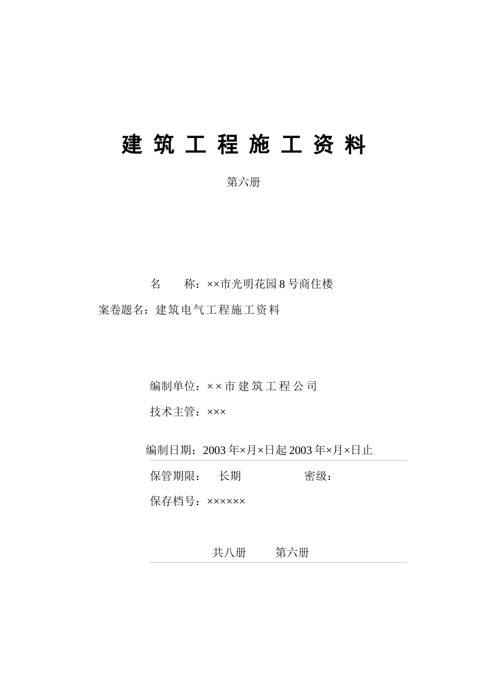 4.6第六册建筑电气工程施工资料_第1页