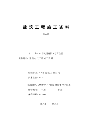 4.6第六册建筑电气工程施工资料