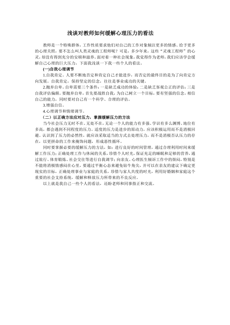 浅谈对教师如何缓解心理压力的看法_第1页