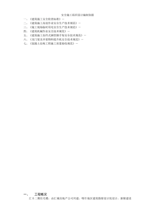 汇丰二期40#住宅楼安全施工组织设计方案(DOC13页)
