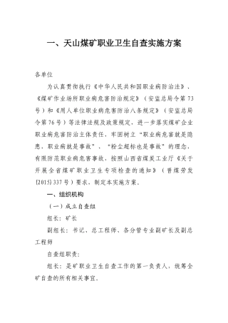 XXXX年天山煤矿职业卫生制度汇编