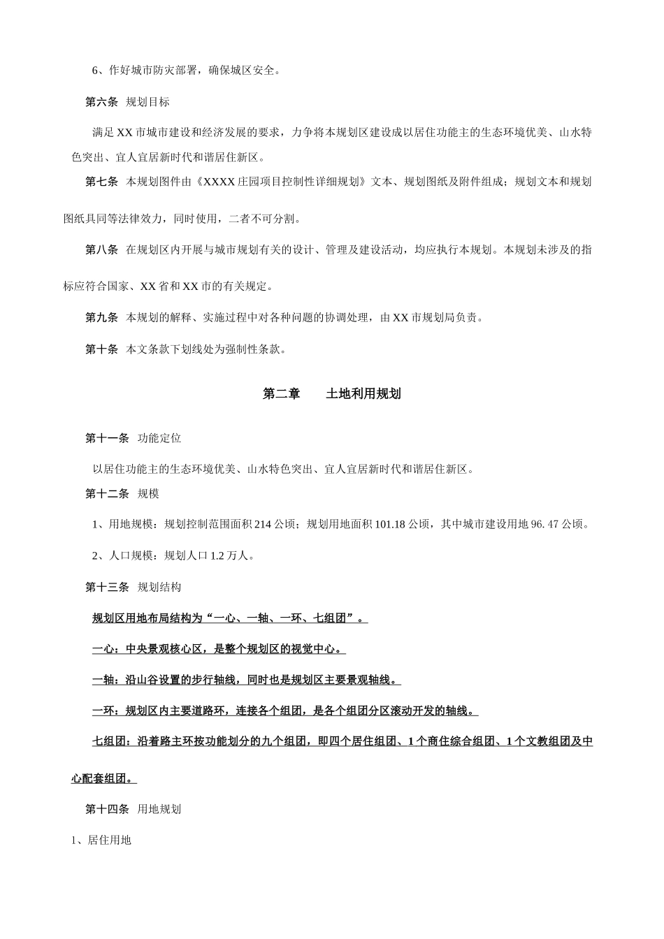 某旅游区项目控制性文本_第2页