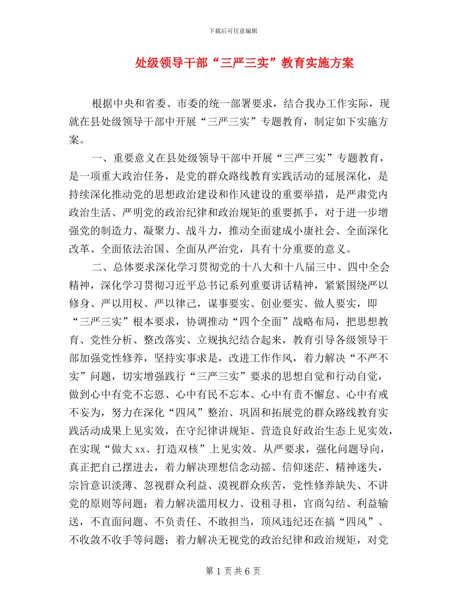 处级领导干部“三严三实”教育实施方案_第1页