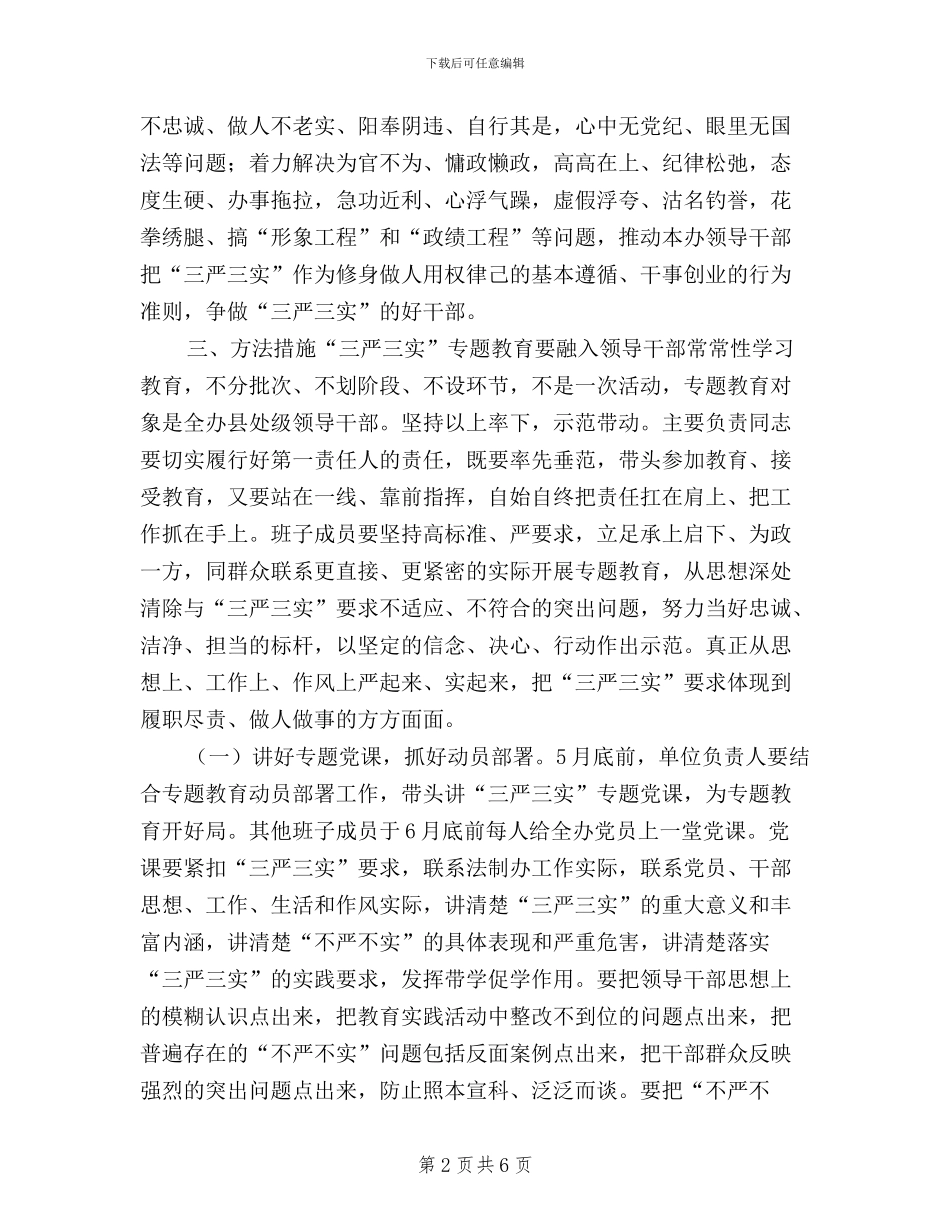 处级领导干部“三严三实”教育实施方案_第2页