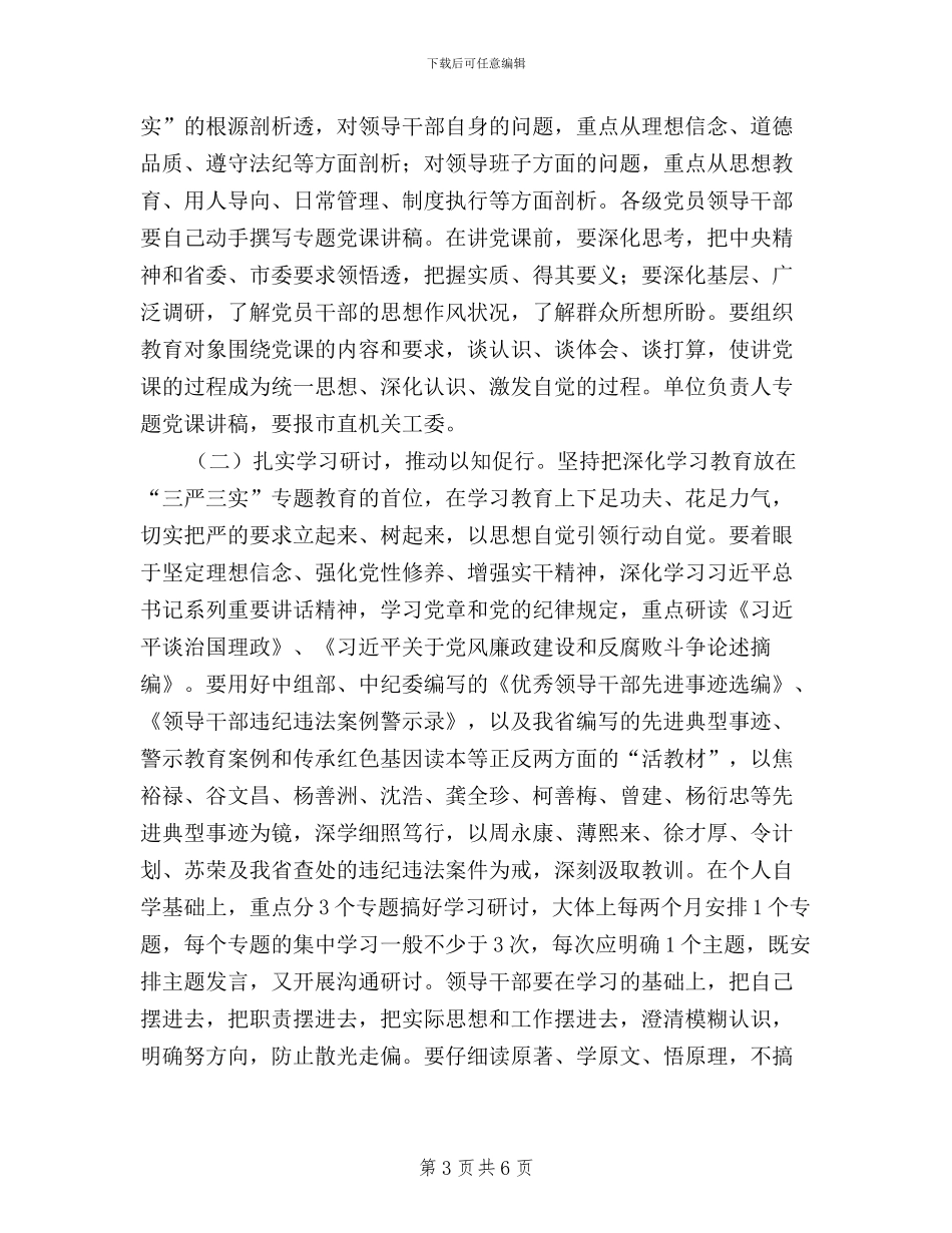 处级领导干部“三严三实”教育实施方案_第3页