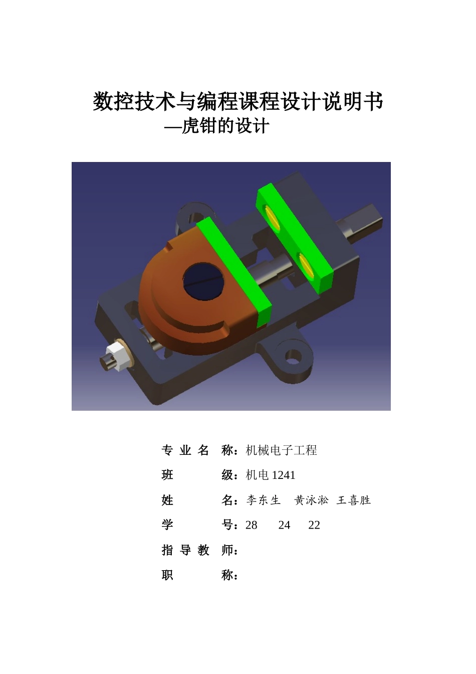 虎钳___数控编程与加工课程设计说明书_第1页